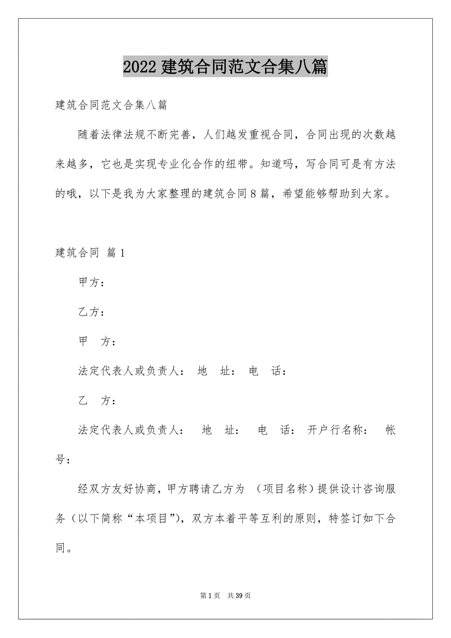 2022建筑合同范文合集八篇_第1页