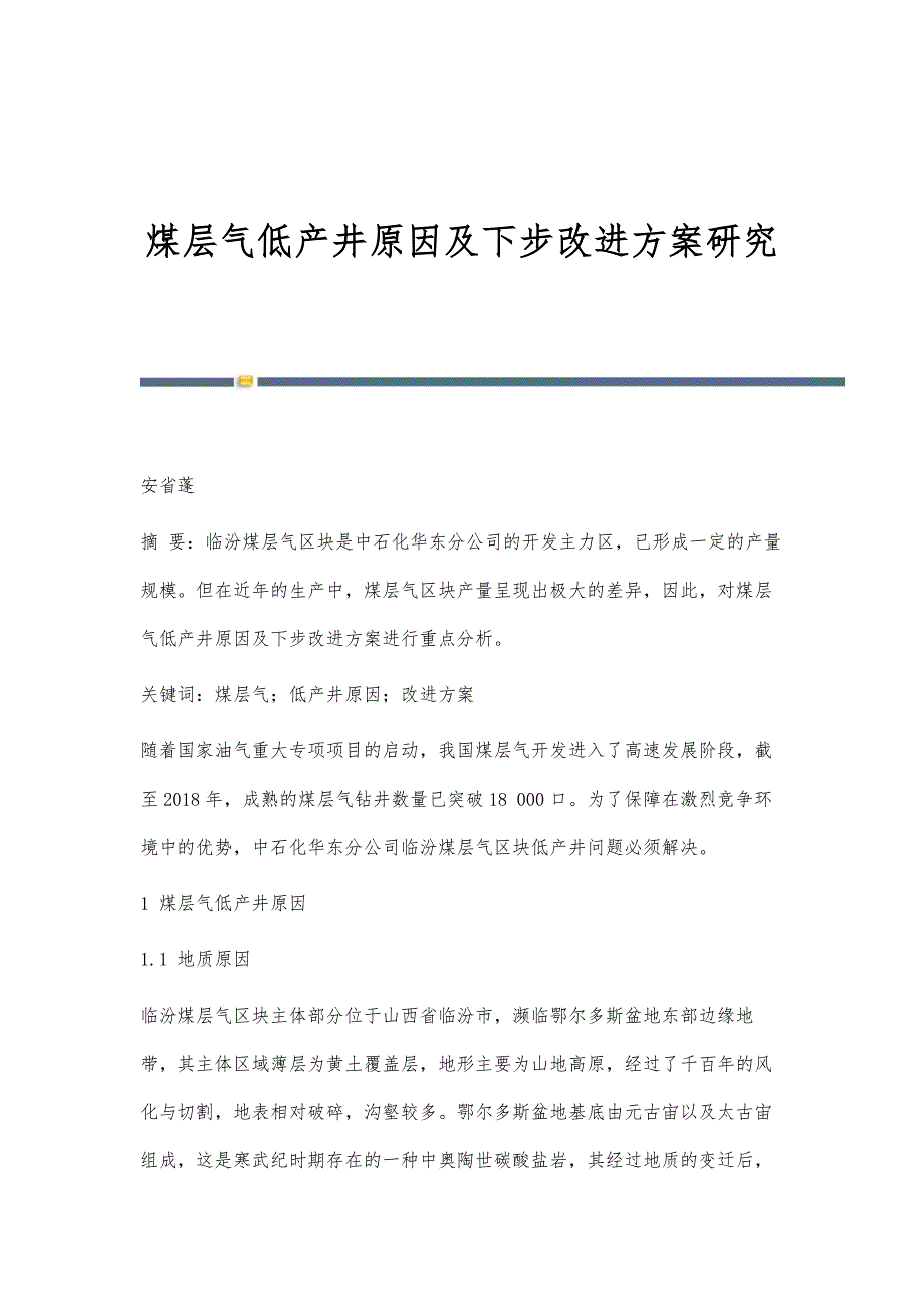 煤层气低产井原因及下步改进方案研究_第1页