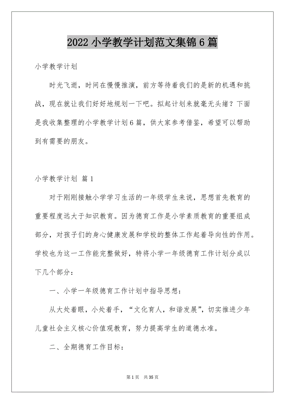 2022小学教学计划范文集锦6篇_第1页