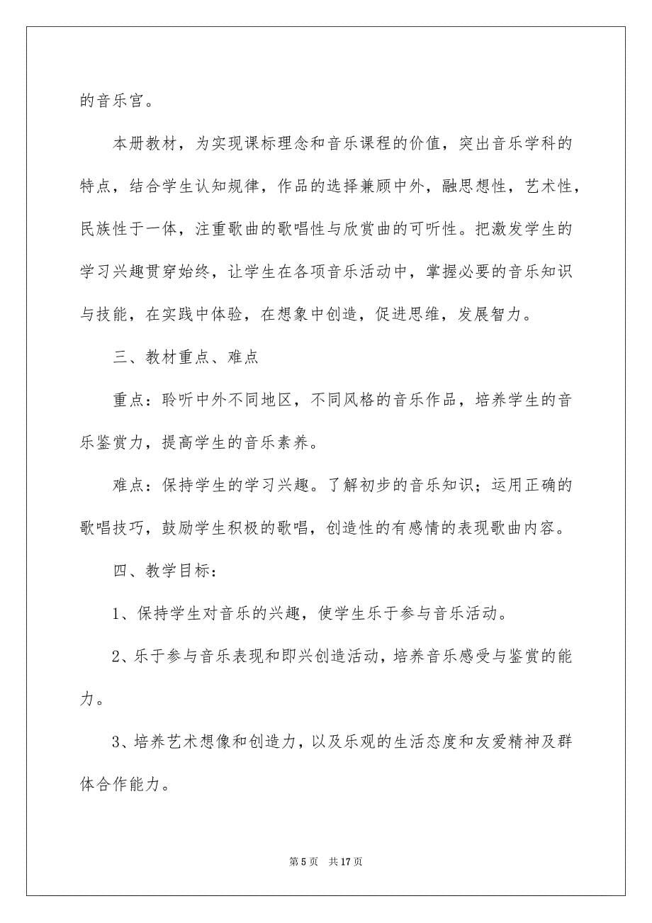 2022小学教学计划音乐四篇_第5页