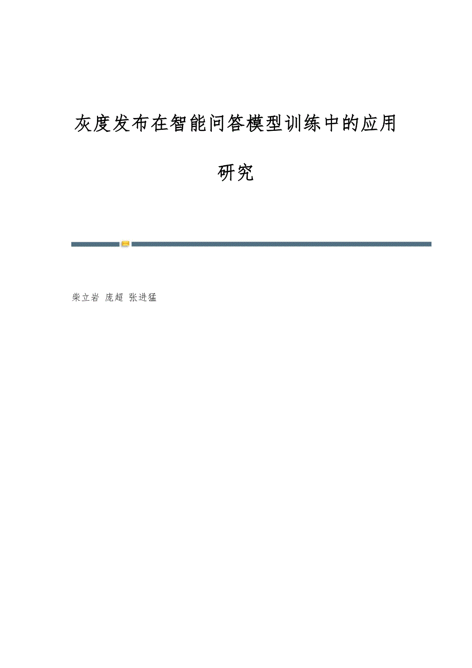 灰度发布在智能问答模型训练中的应用研究_第1页