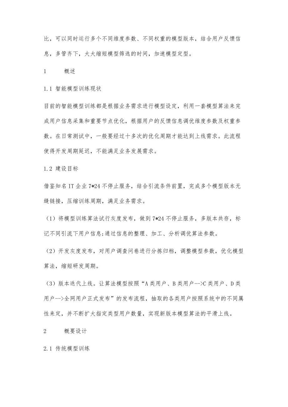 灰度发布在智能问答模型训练中的应用研究_第3页