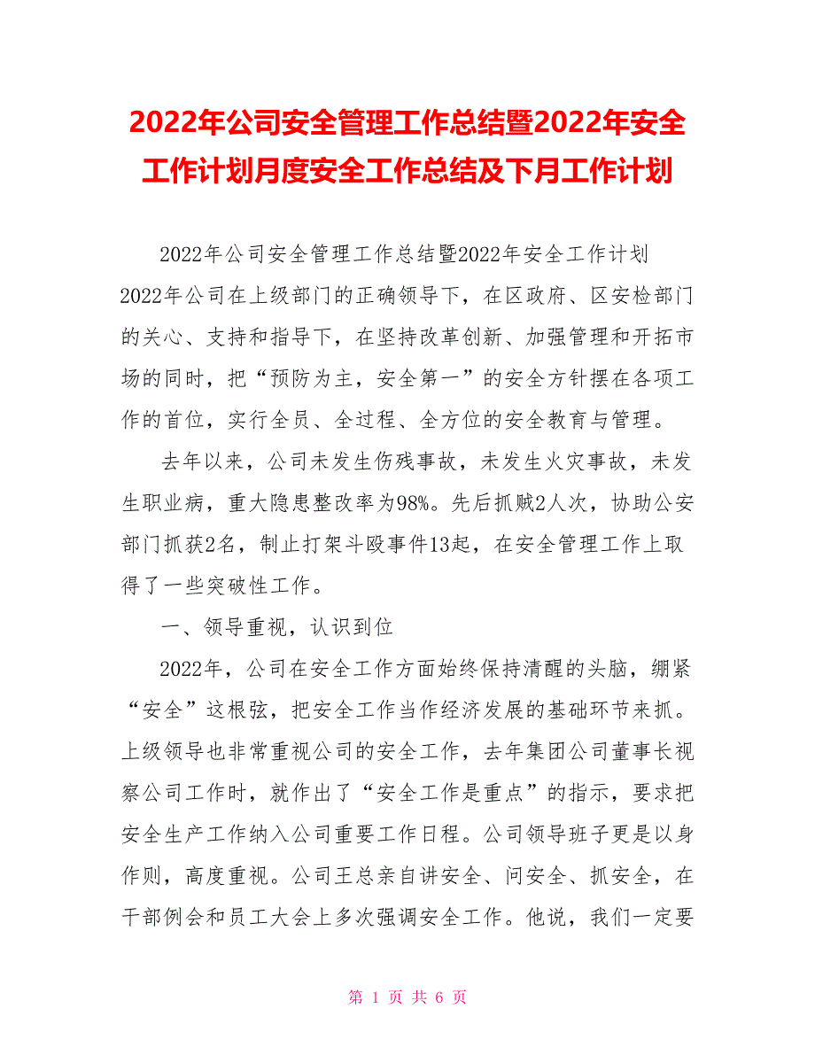 2022年公司安全管理工作总结暨2022年安全工作计划月度安全工作总结及下月工作计划_第1页