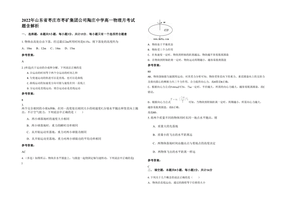 2022年山东省枣庄市枣矿集团公司陶庄中学高一物理月考试题含解析_第1页