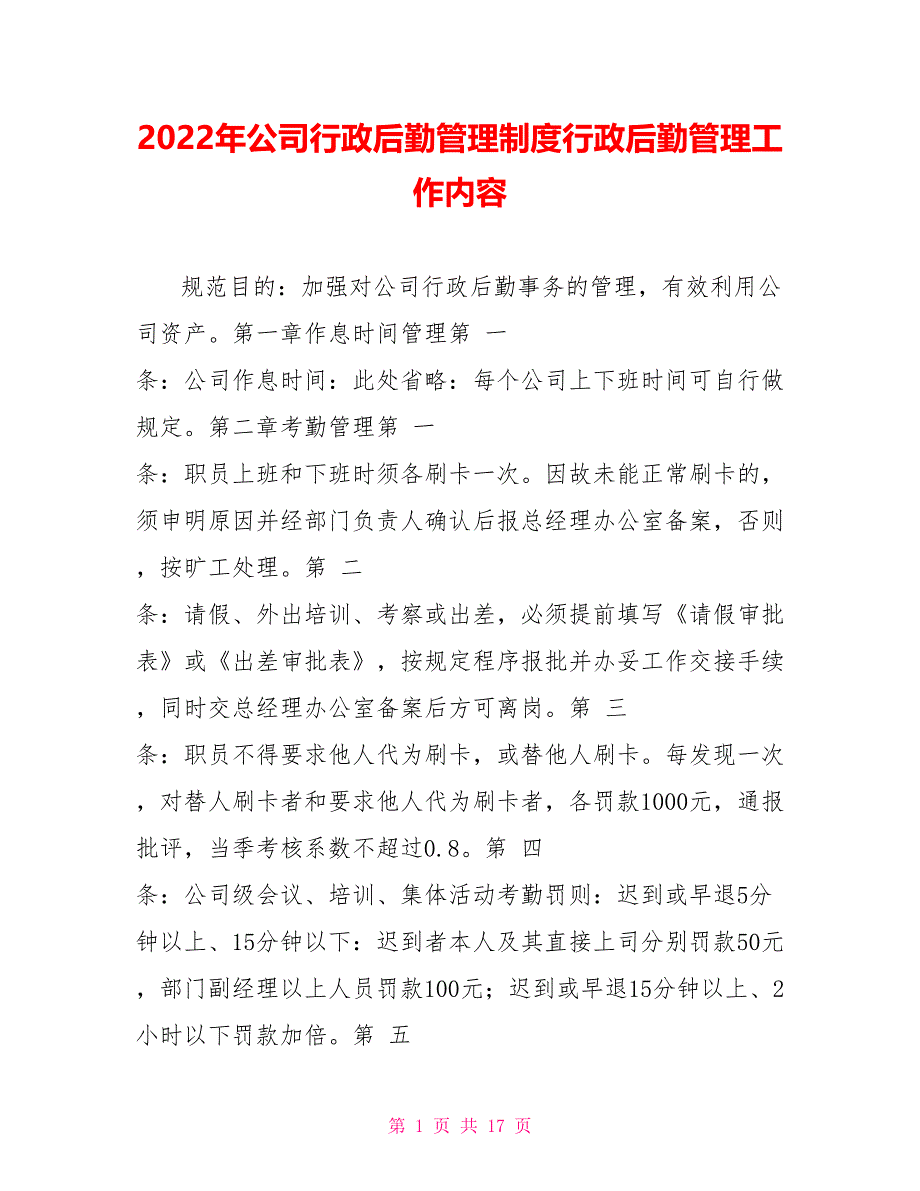 2022年公司行政后勤管理制度行政后勤管理工作内容_第1页