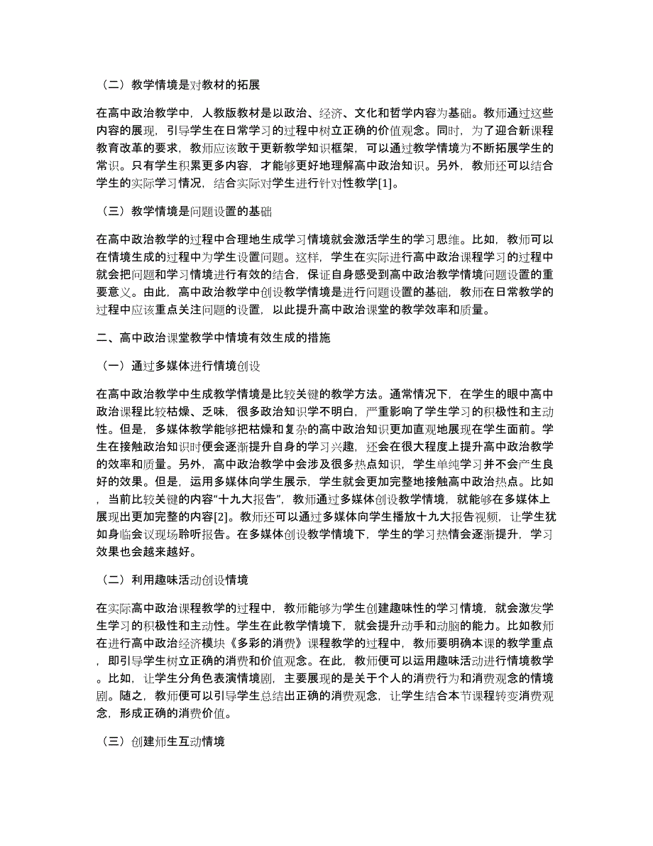 高中政治课堂教学情境生成措施_第2页