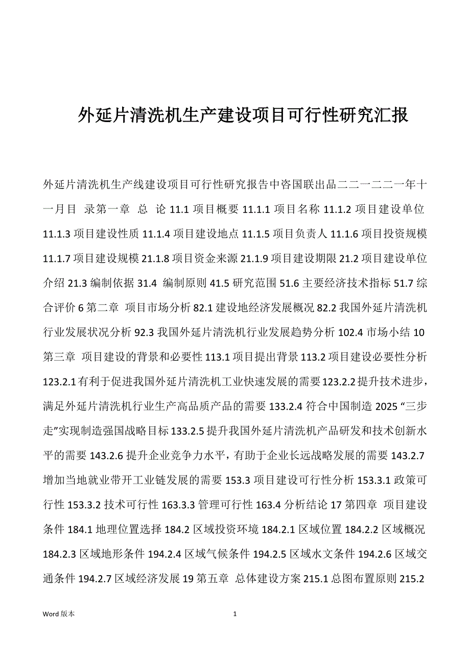 外延片清洗机生产建设项目可行性研究汇报_第1页