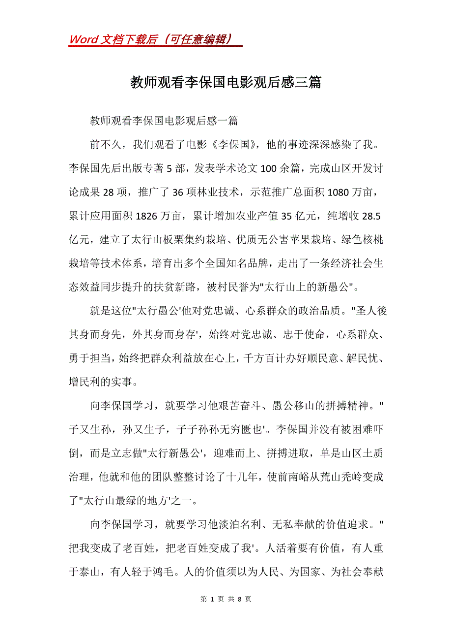 教师观看李保国电影观后感三篇(Word）_第1页