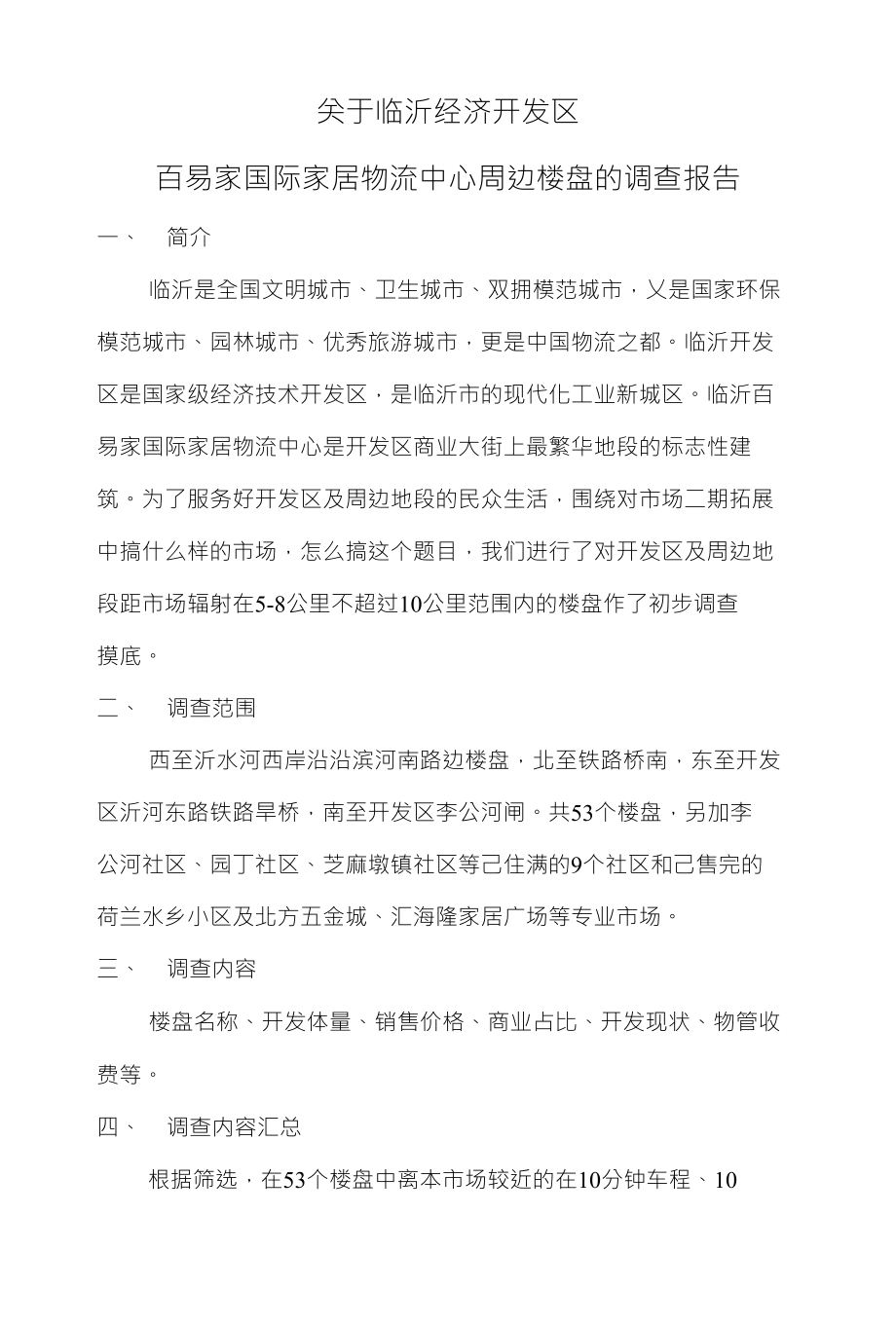 关于临沂经济开发区百易家国际家居物流中心周边楼盘的调查报告_第1页