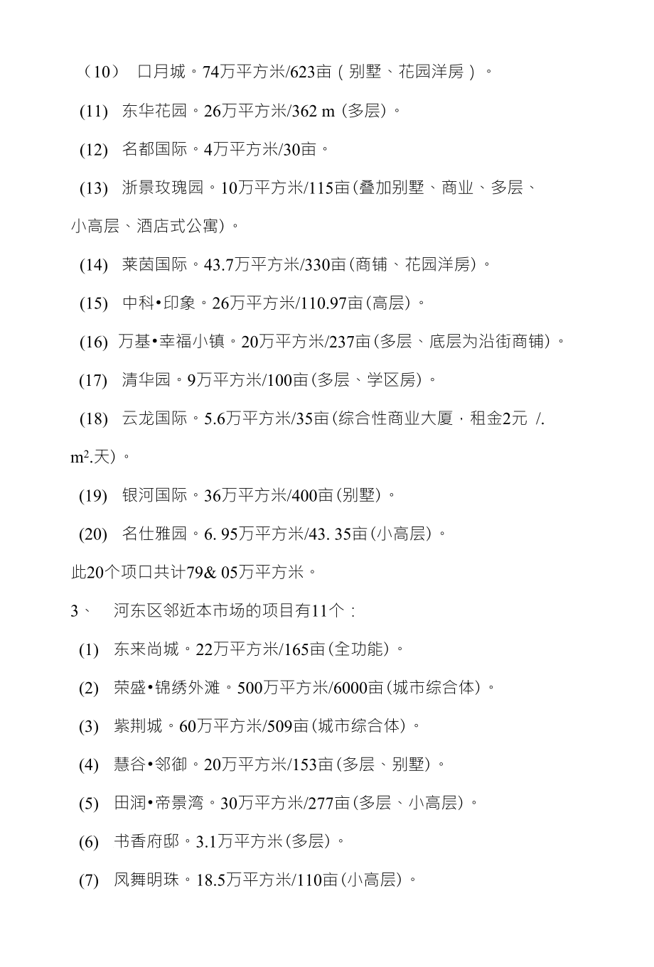 关于临沂经济开发区百易家国际家居物流中心周边楼盘的调查报告_第3页