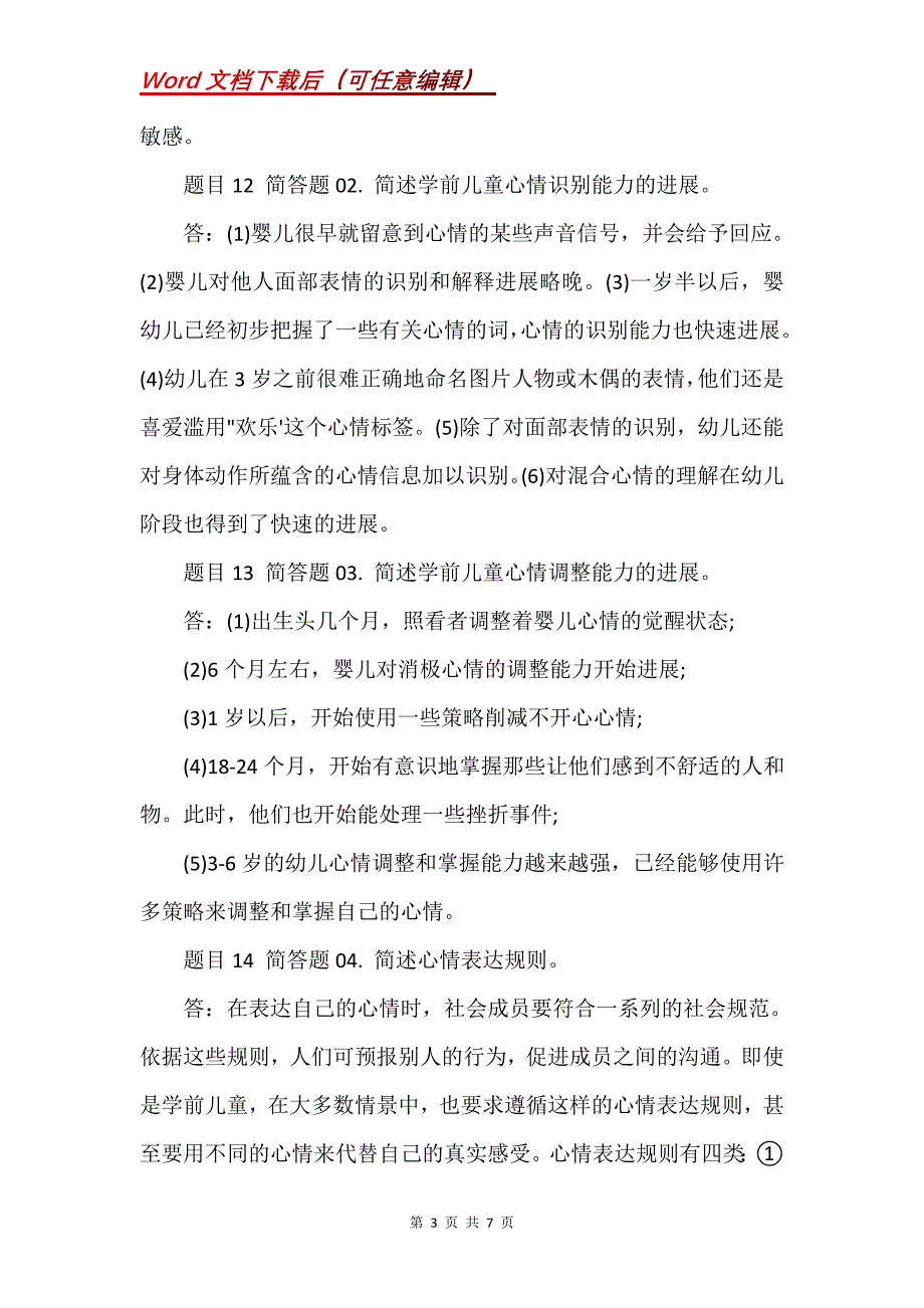 国家开放大学电大本科《儿童心理学》网络课阶段测验三答案(Word）_第3页