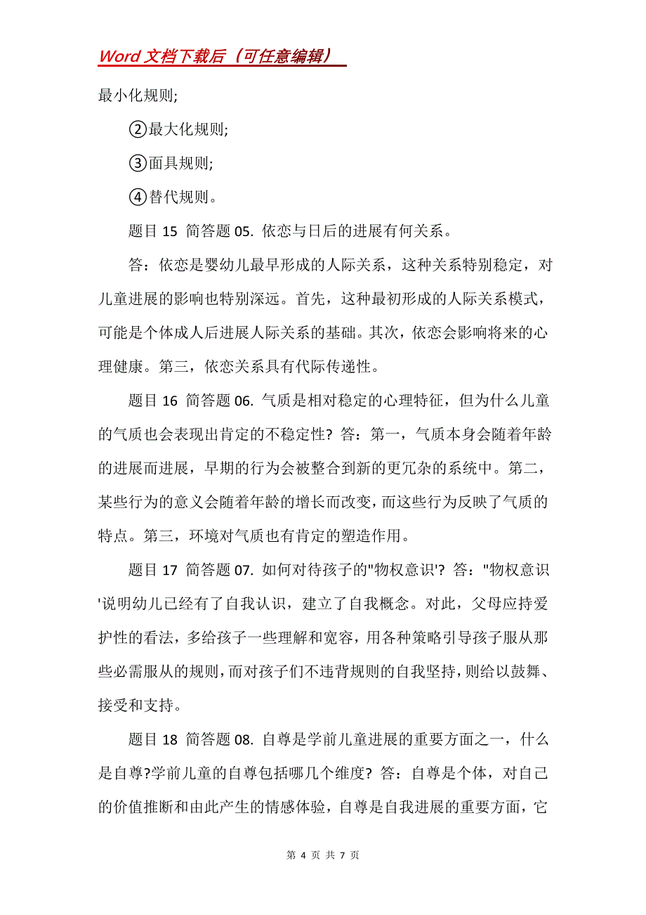 国家开放大学电大本科《儿童心理学》网络课阶段测验三答案(Word）_第4页