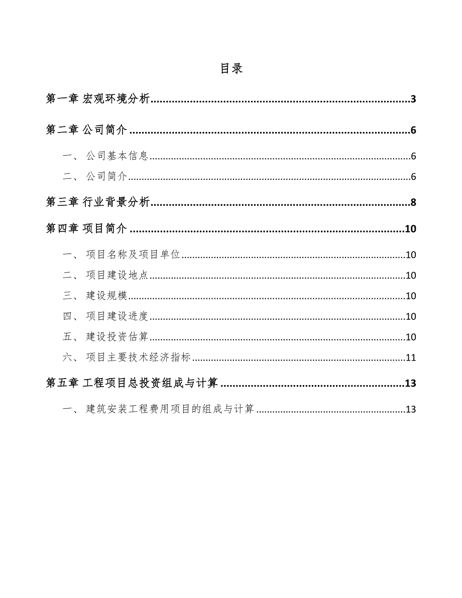 刨花板项目工程总投资组成与计算（参考）_第2页