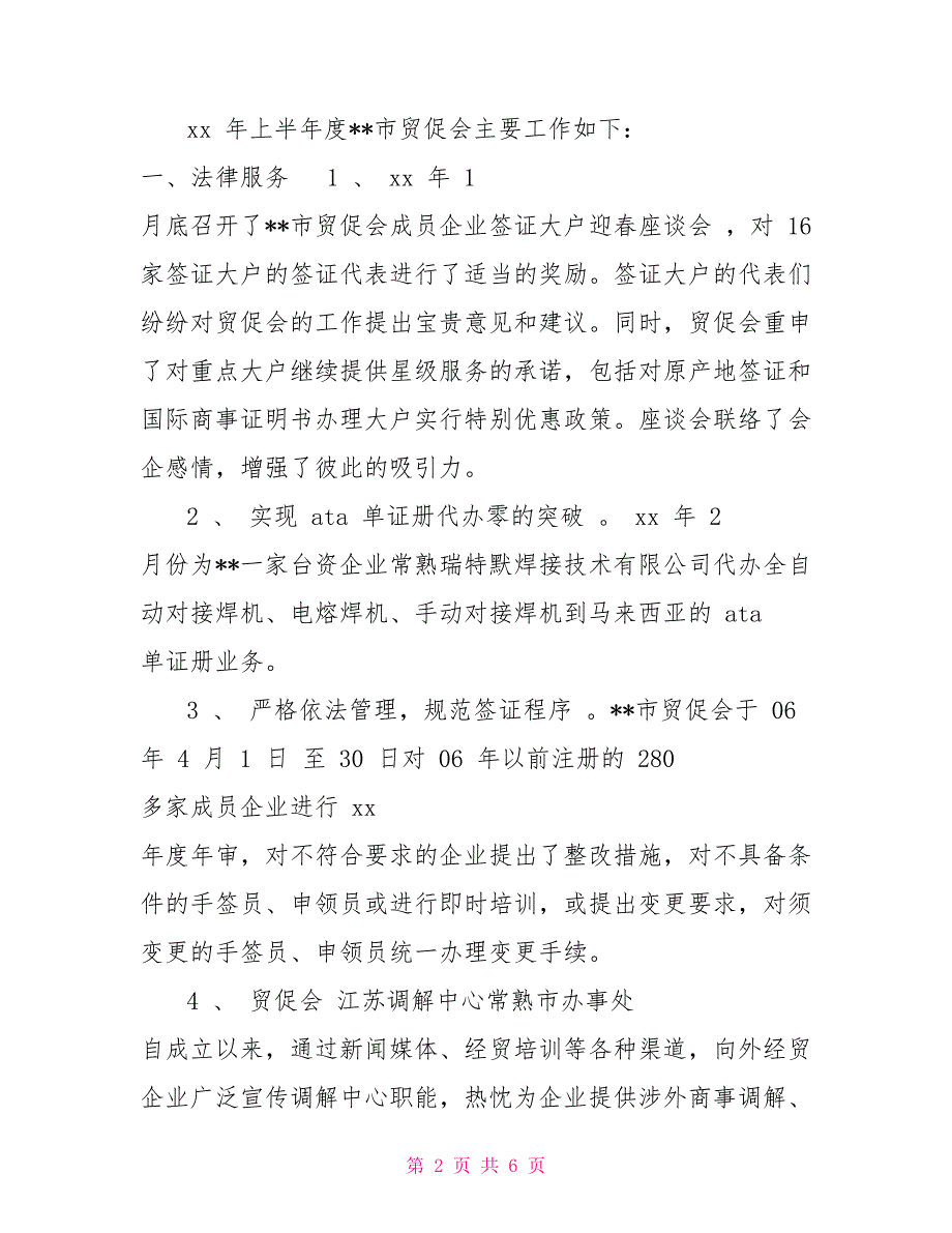 上半年工作总结下半年工作计划市贸促支会2022年上半年工作总结及下半年工作计划_第2页