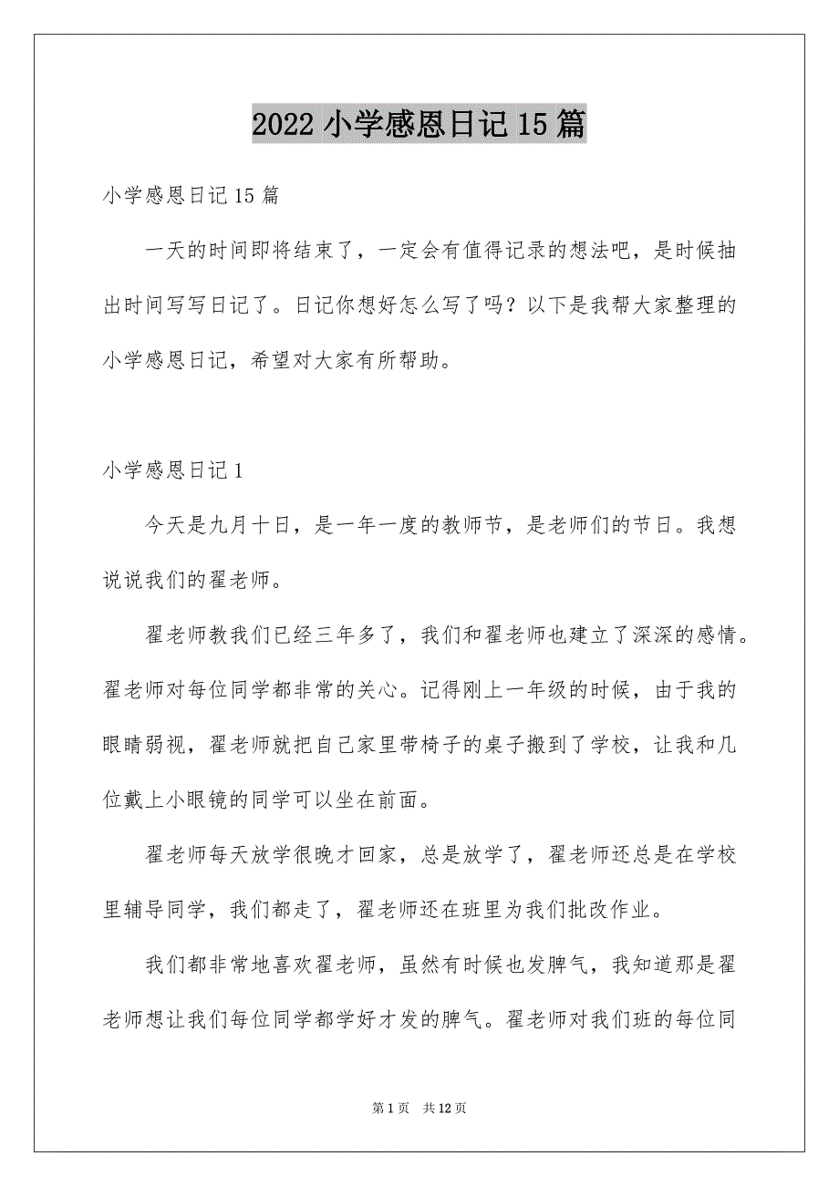 2022小学感恩日记15篇_第1页