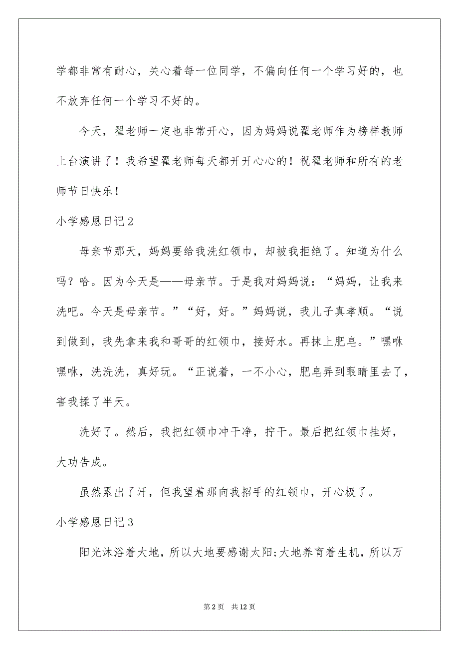 2022小学感恩日记15篇_第2页