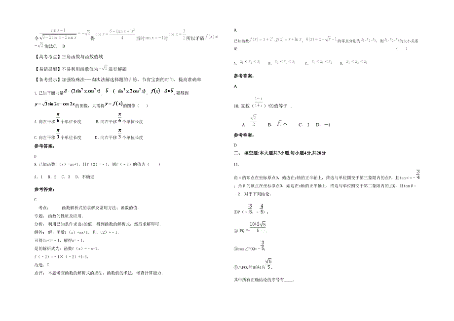 2022年山东省泰安市水河中学高三数学文期末试题含解析_第2页