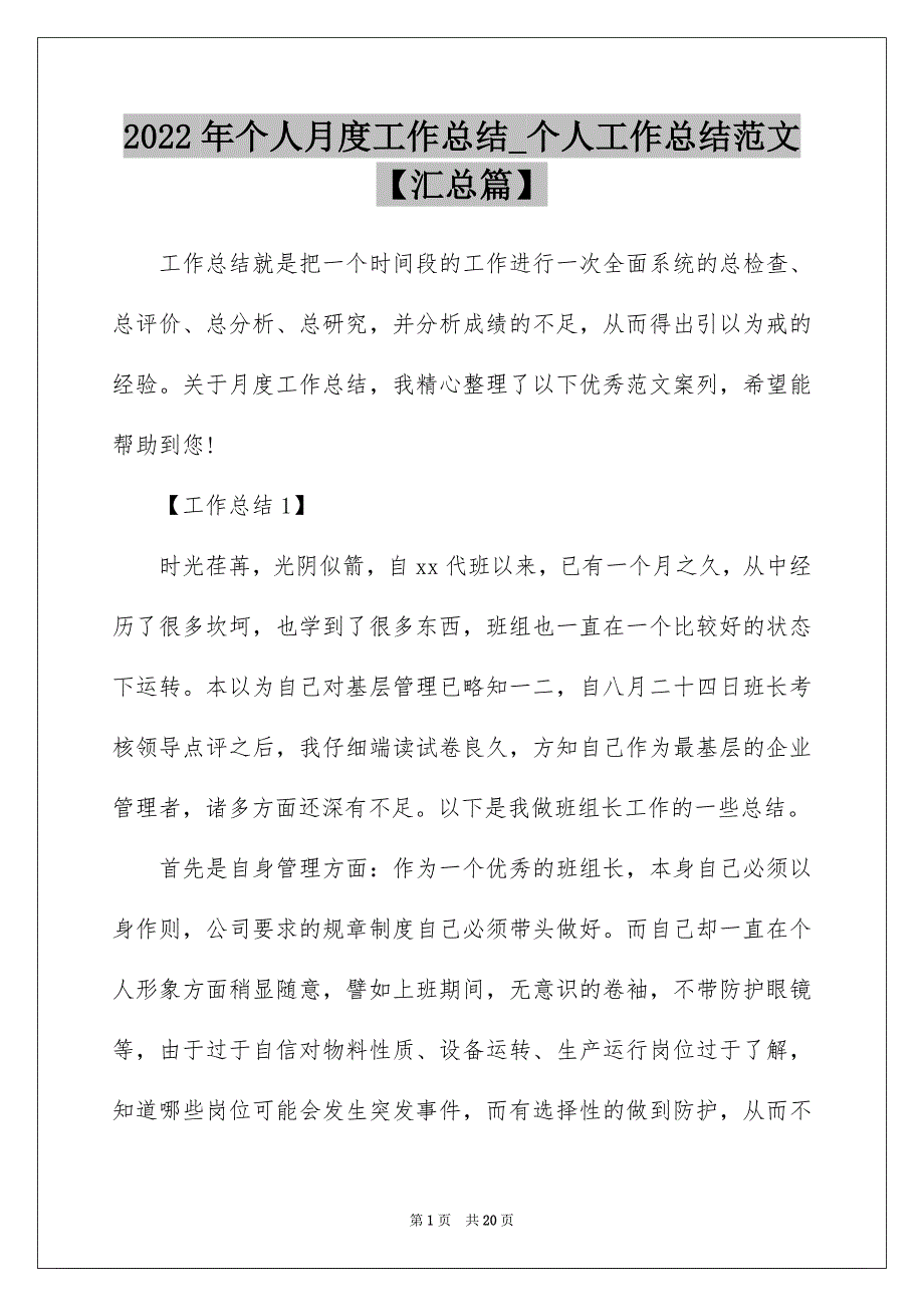 2022年个人月度工作总结_个人工作总结范文【汇总篇】_第1页