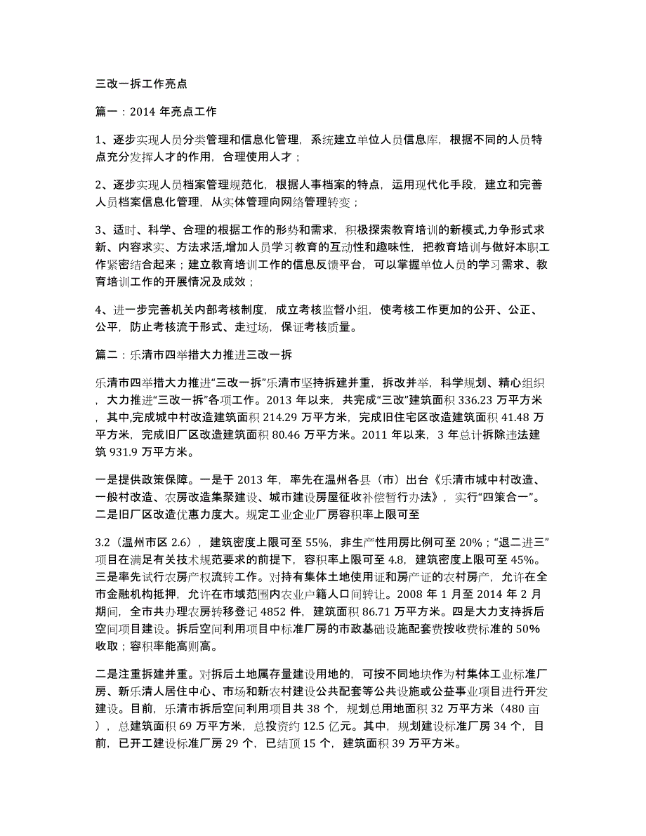 三改一拆工作亮点_第1页