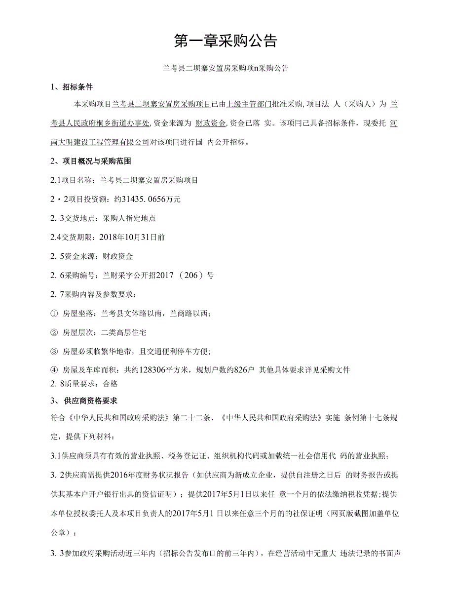 兰考二坝寨安置房采购项目_第4页