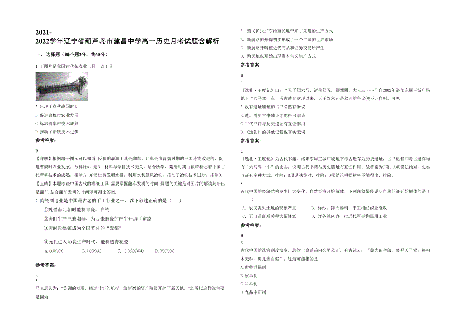 2021-2022学年辽宁省葫芦岛市建昌中学高一历史月考试题含解析_第1页