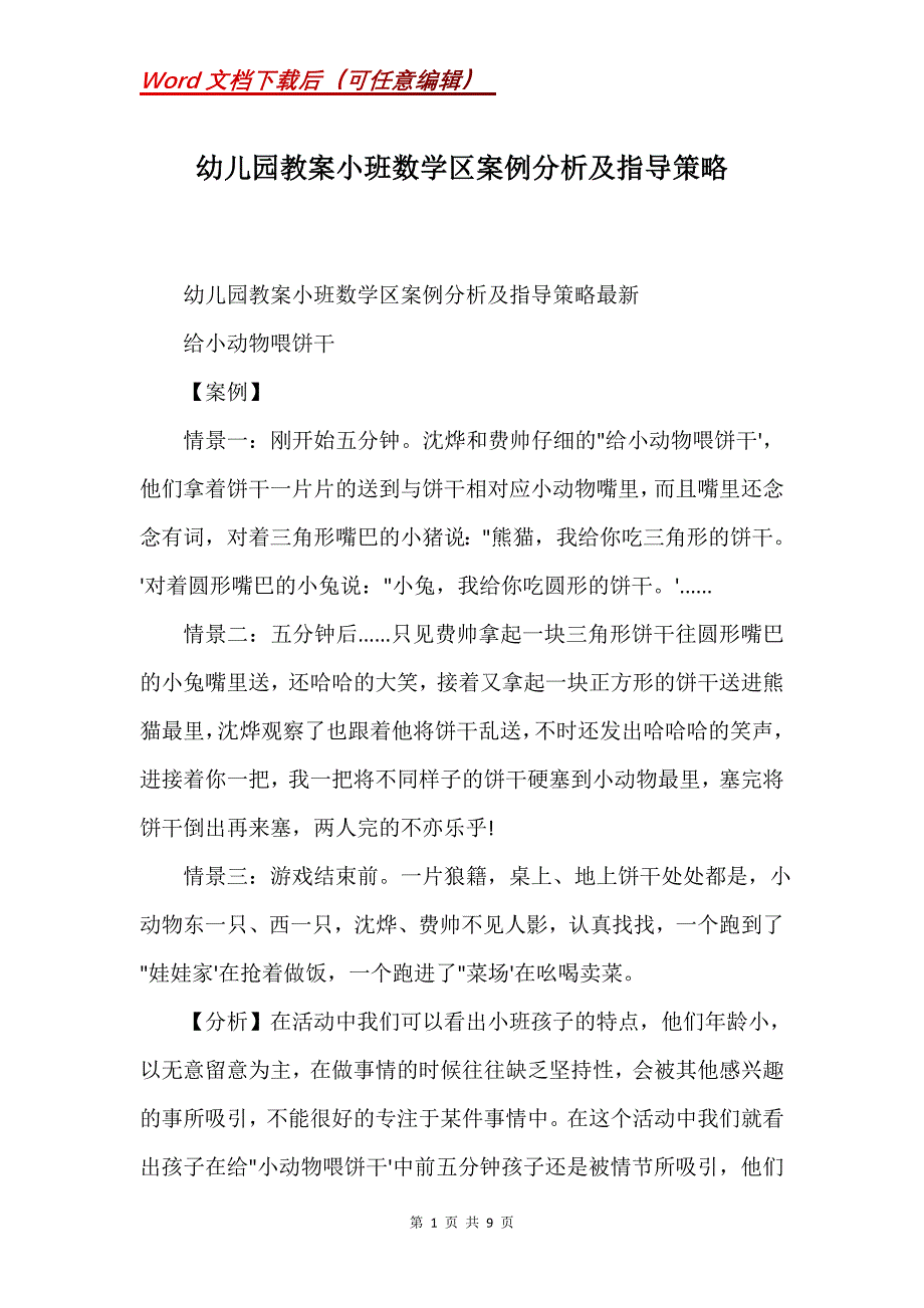 幼儿园教案小班数学区案例分析及指导策略(Word）_第1页