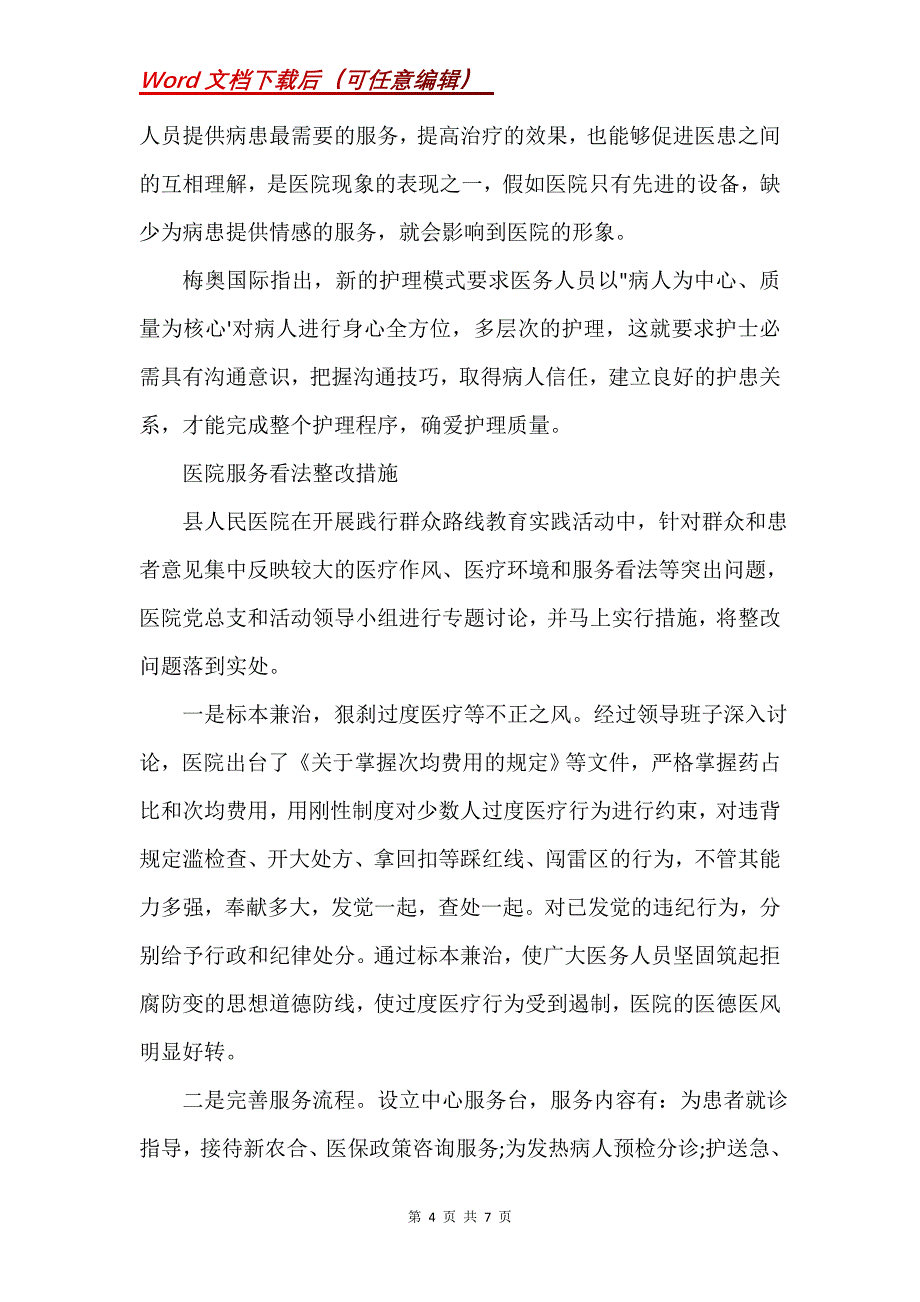 医院服务态度整改措施(Word）_第4页