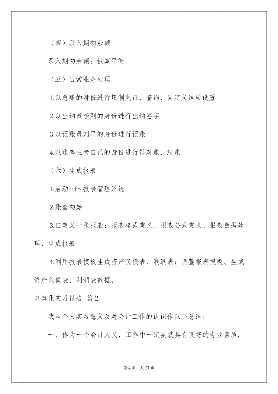 2022电算化实习报告汇总五篇_第4页