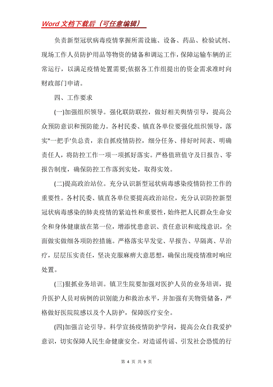 新冠病毒疫情防控应急预案(共)_1(Word）_第4页