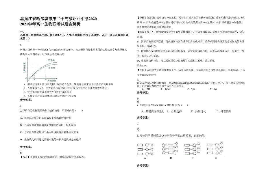 黑龙江省哈尔滨市第二十高级职业中学2020-2021学年高一生物联考试题含解析_第1页