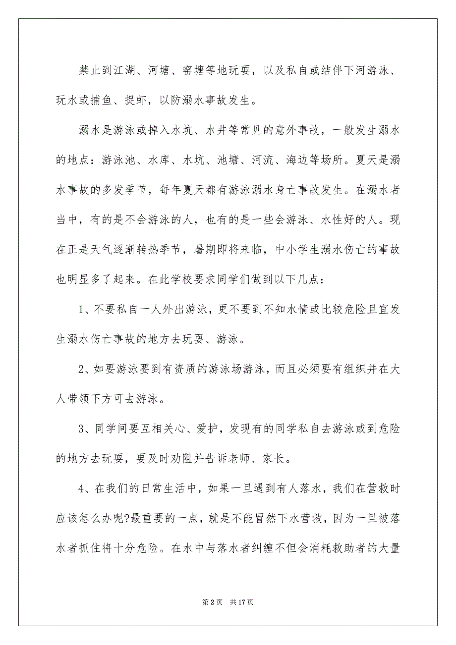 2022暑假安全国旗下致辞_第2页