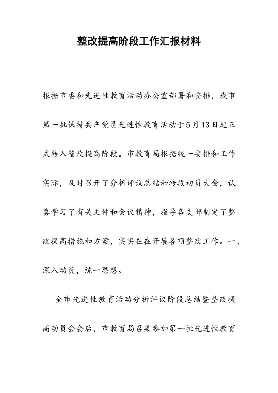 2022年整改提高阶段工作汇报范文_第1页