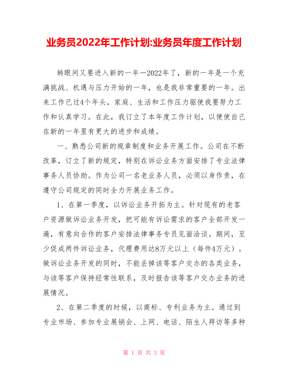 业务员2022年工作计划业务员年度工作计划_第1页