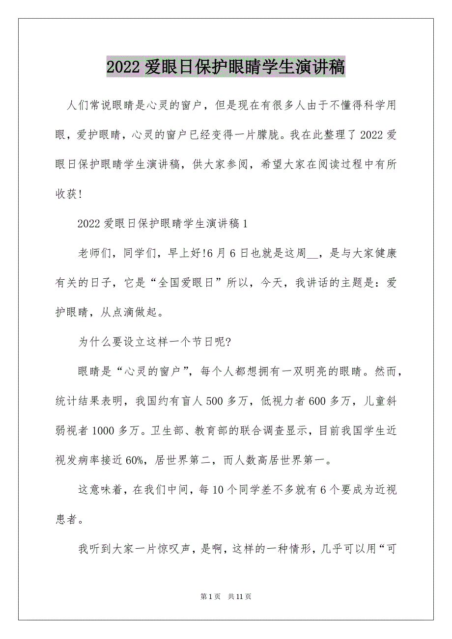 2022爱眼日保护眼睛学生演讲稿_第1页