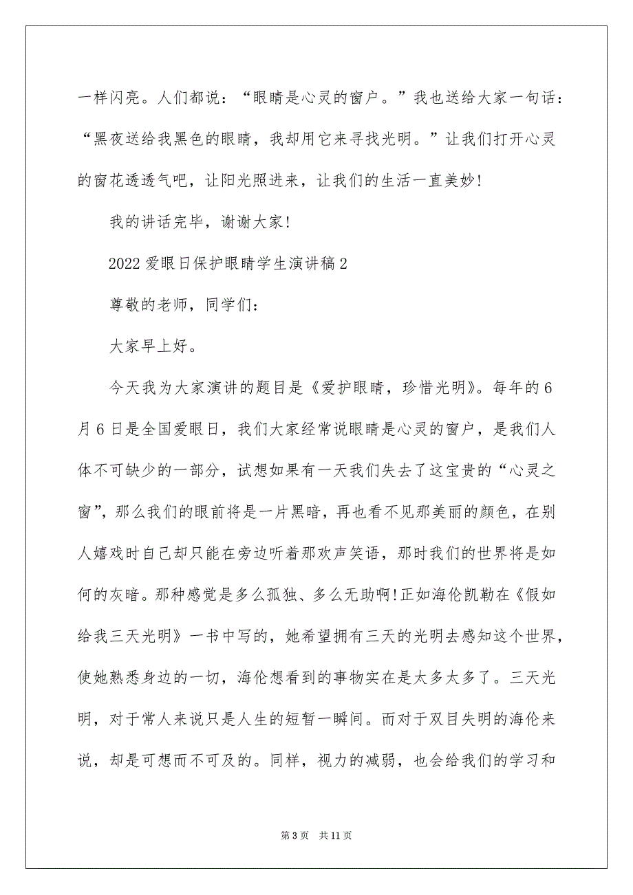 2022爱眼日保护眼睛学生演讲稿_第3页