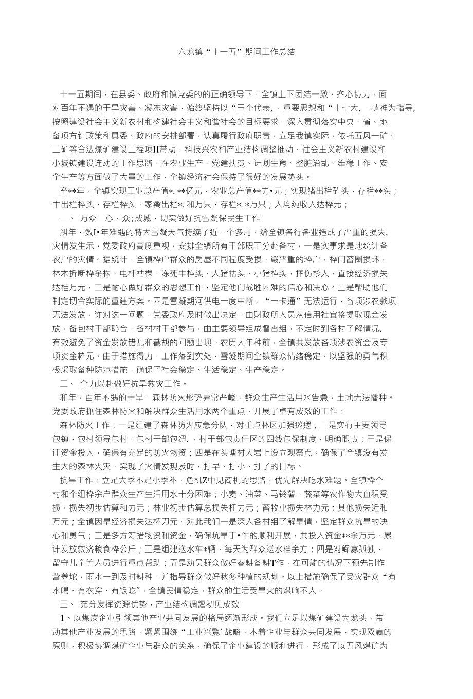 六龙镇十一五期间工作总结_第1页