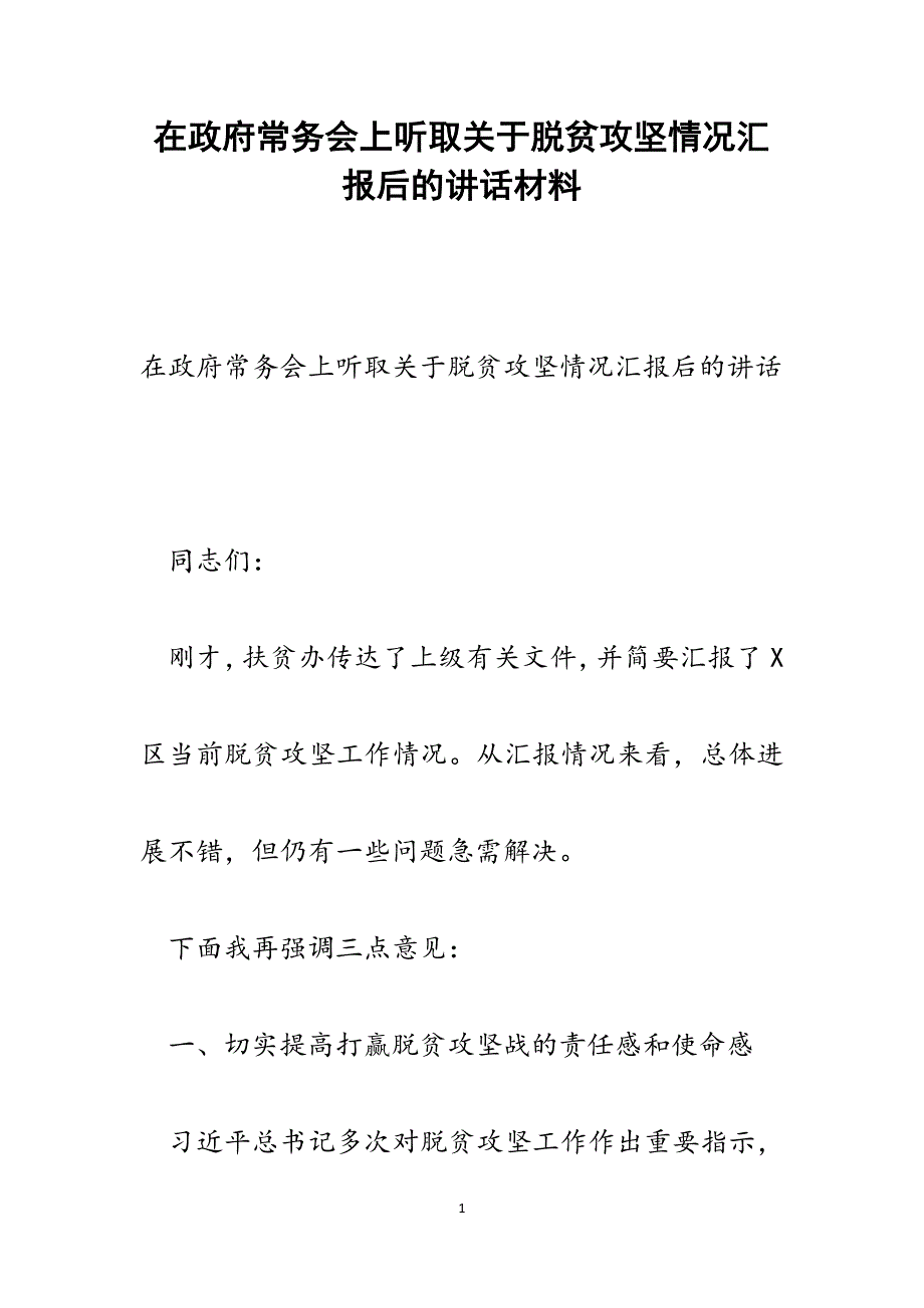 2022年在政府常务会上听取关于脱贫攻坚情况汇报后的讲话范文_第1页