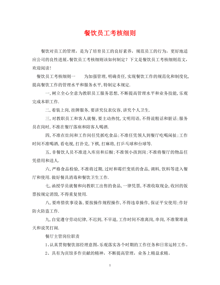 2022年餐饮员工考核细则新编_第1页