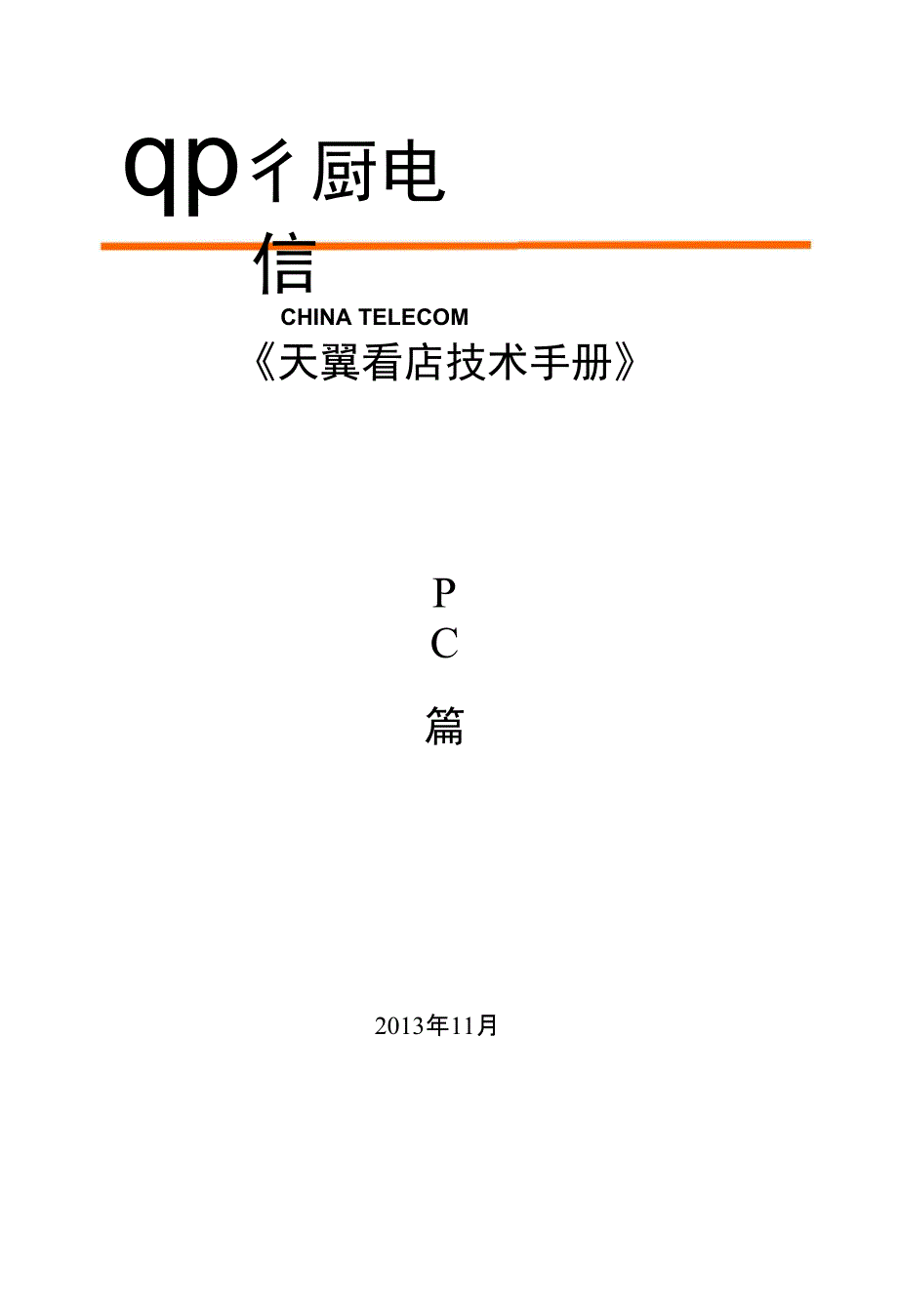 《天翼看店技术手册》_第1页