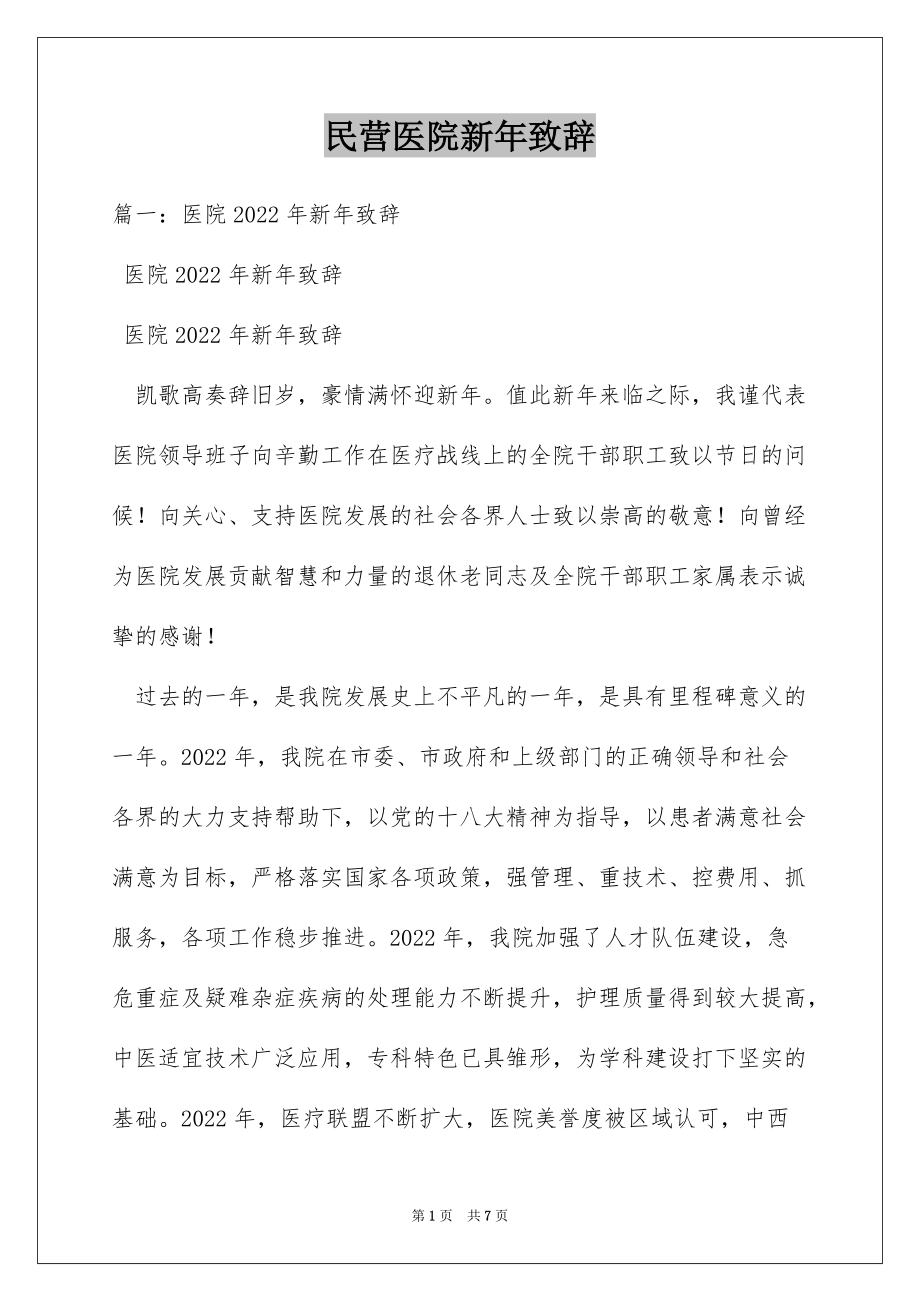 民营医院新年致辞_第1页