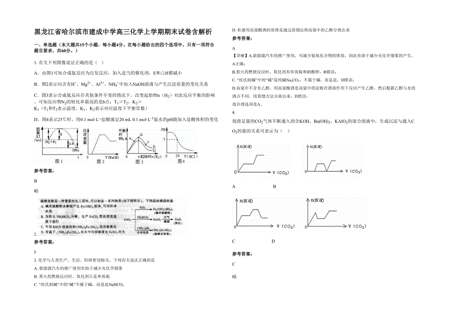 黑龙江省哈尔滨市建成中学高三化学上学期期末试卷含解析_第1页