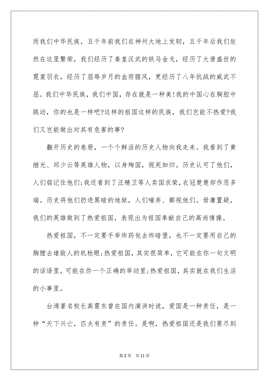 2022爱国的演讲稿作文5篇_第2页