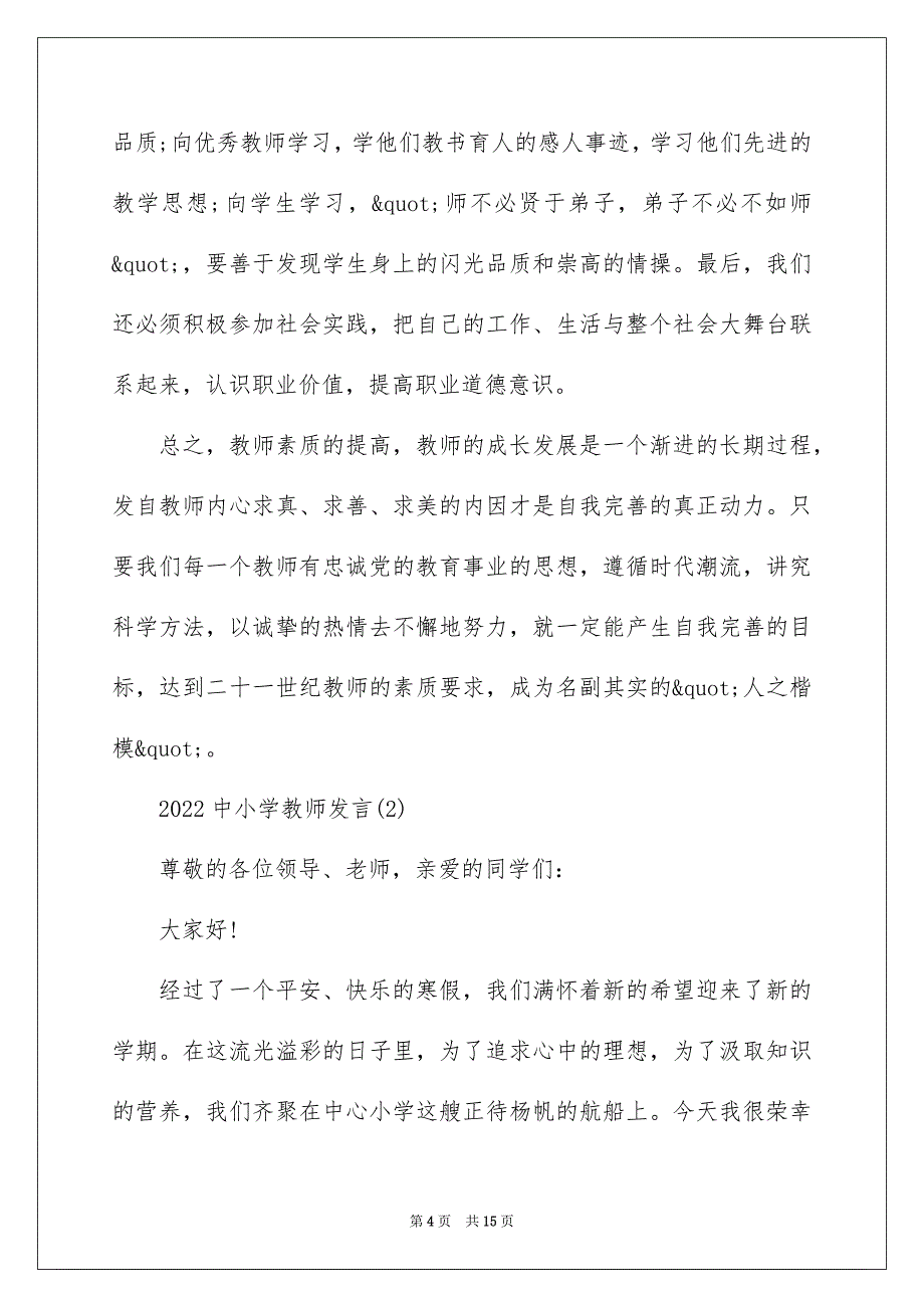 2022中小学教师发言5篇_第4页