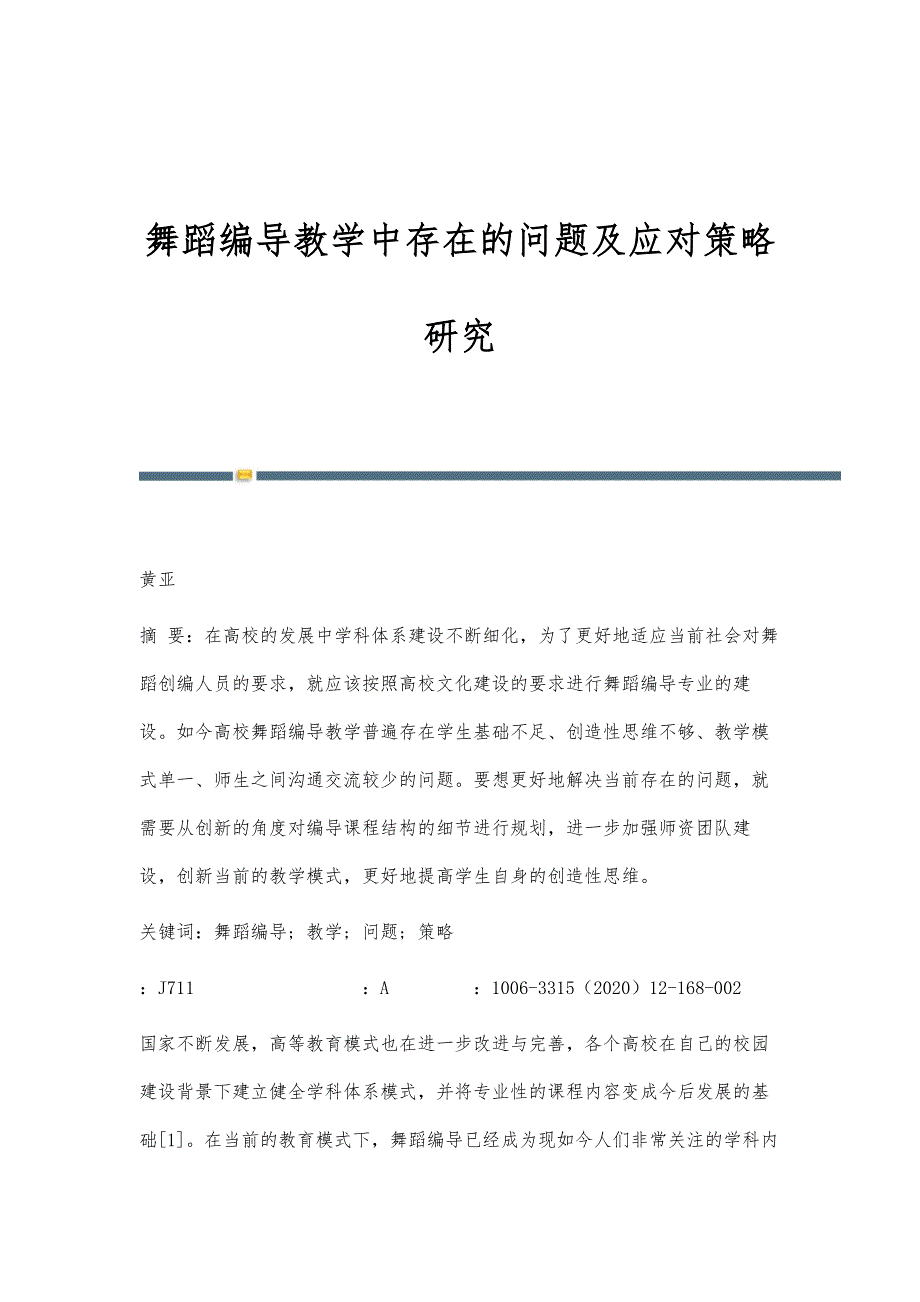 舞蹈编导教学中存在的问题及应对策略研究_第1页