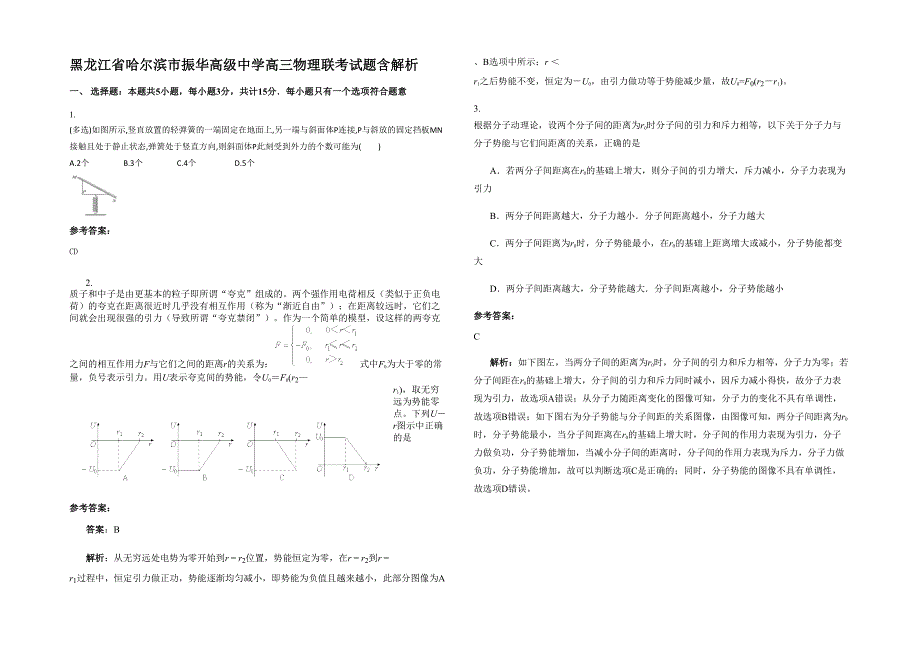 黑龙江省哈尔滨市振华高级中学高三物理联考试题含解析_第1页