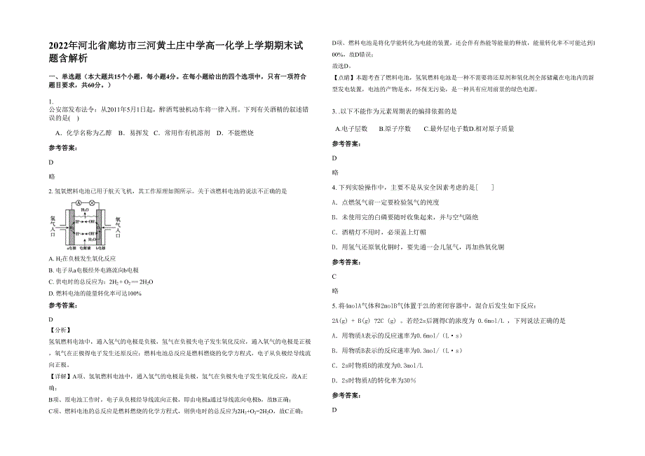 2022年河北省廊坊市三河黄土庄中学高一化学上学期期末试题含解析_第1页