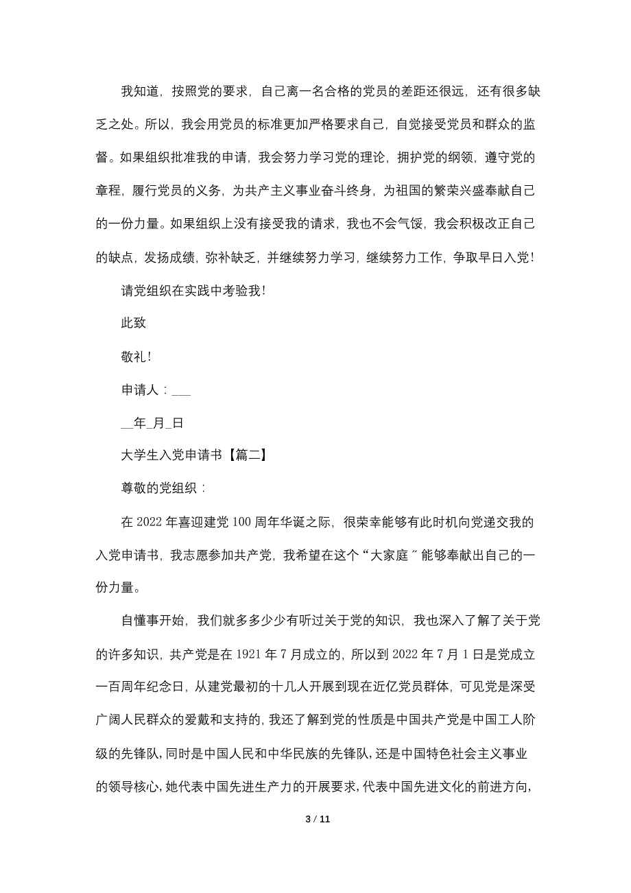 大学生最新入党申请书格式模板【5篇】_第3页