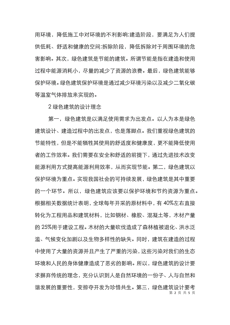 绿色建筑设计理念与新技术研究_第2页