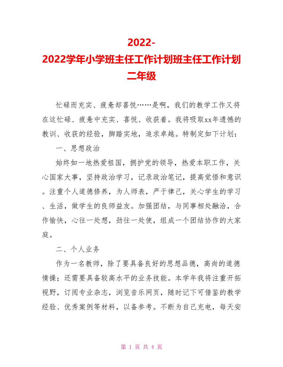 20222022学年小学班主任工作计划班主任工作计划二年级_第1页