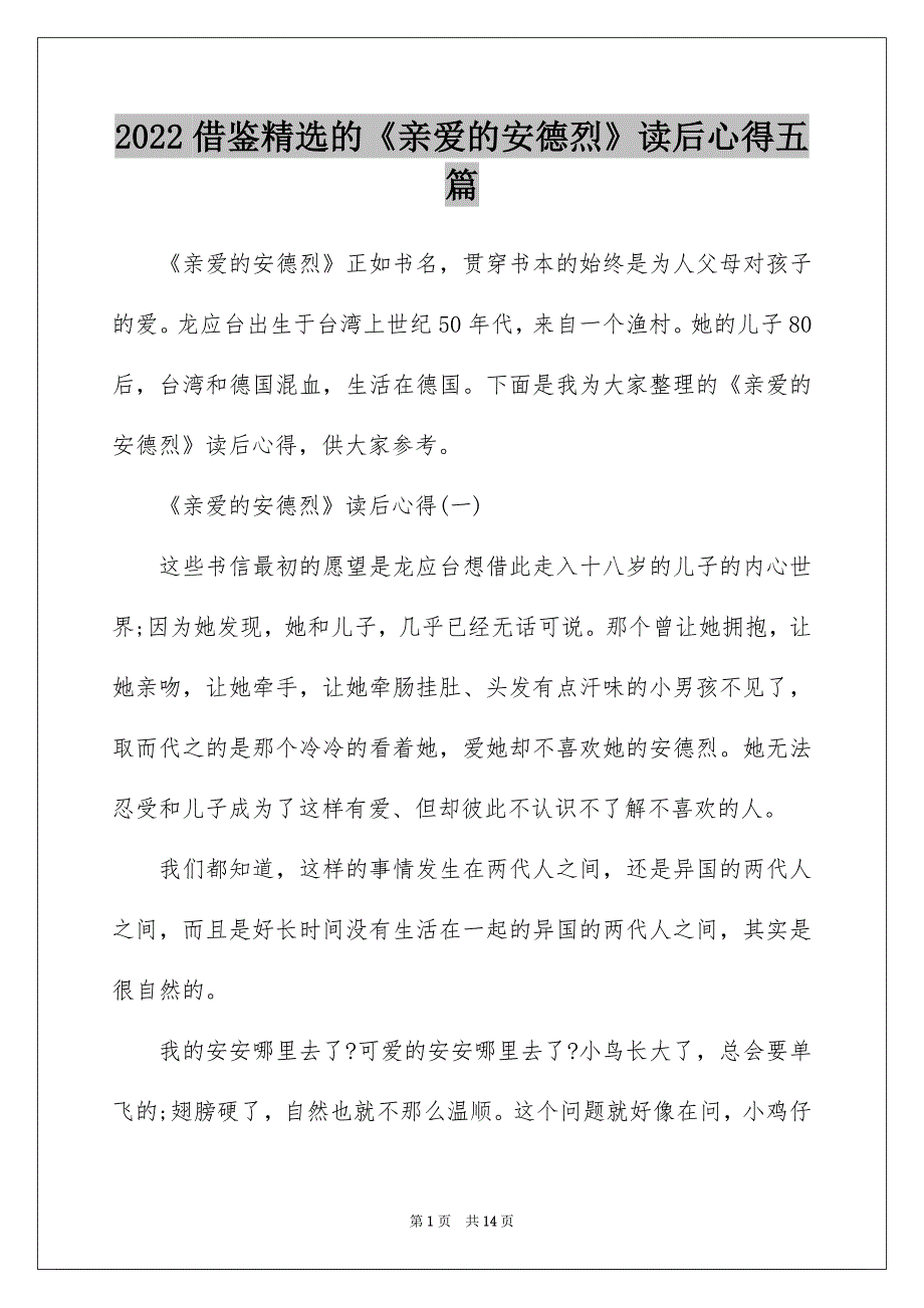 2022借鉴精选的《亲爱的安德烈》读后心得五篇_第1页